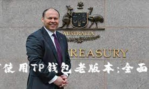 如何使用TP钱包老版本：全面指南