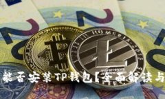鸿蒙系统能否安装TP钱包？