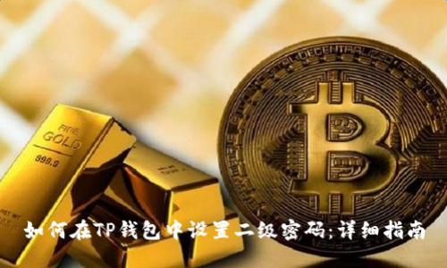 如何在TP钱包中设置二级密码：详细指南