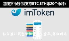 如何在TP钱包中设置二级密