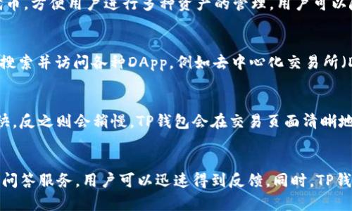   TP钱包：了解其背后的起源与发展 / 

 guanjianci TP钱包, 区块链, 数字货币, 钱包技术 /guanjianci 

TP钱包的定义与功能
TP钱包，又名TokenPocket，是一款支持多种区块链资产管理的数字钱包。它不仅支持主流的以太坊、比特币等数字货币，还能与去中心化应用（DApp）进行无缝连接，提供了更加丰富的用户体验。作为一款多功能的钱包，TP钱包融合了安全性、便捷性以及扩展性，为用户提供一个安全存储和使用数字资产的环境。

TP钱包的起源
TP钱包的开发团队于2018年底开始了项目的构建，团队成员来自区块链技术和金融领域。他们致力于打造一个安全、易用的数字资产管理工具。TP钱包的目的是为了帮助用户更好地管理自己的数字资产，并且能够高效地参与到区块链生态中去。它在技术上采用了多重签名和加密技术，确保用户资产的安全性。

TP钱包的国际化与本土化
TP钱包在中国市场起步，但早期就将视野放到了国际市场。团队通过不断产品，增加多语种支持以及参与国际区块链展会，逐渐提高了TP钱包在全球用户中的知名度。虽然TP钱包起源于中国，但随着其用户群体的扩大，现已成为多个国家和地区使用的热门数字钱包。

TP钱包的主要功能
TP钱包的功能非常多样，以下是其主要特点：
ul
    listrong资产管理/strong: 支持多种主流数字货币的存储和管理，用户可以随时查看自己的资产状况。/li
    listrongDApp接入/strong: 用户可以通过TP钱包方便地访问各种去中心化应用，参与区块链游戏、DeFi项目等。/li
    listrong交易功能/strong: 提供便捷的交易方式，用户可以快速进行数字货币的交易，而且交易手续费相对较低。/li
    listrong安全保护/strong: 采用多重加密技术，确保用户资产的安全，提供冷钱包和热钱包的选择。/li
/ul

TP钱包所面临的竞争
在全球范围内，TP钱包面临着来自多家数字钱包的竞争。像MetaMask、Trust Wallet等钱包也在不断拓展其用户基础和功能。为了保持竞争力，TP钱包需要不断创新和提升用户体验，包括界面、增加支持的币种、提高交易速度等。同时，在安全性和用户隐私保护方面也应进行深入探索，以建立用户的信任。

TP钱包的用户评价
用户对TP钱包的评价较为正面，主要集中在其操作简便和功能全面上。许多用户表示，TP钱包的界面友好，上手容易，非常适合新手使用。同时，TP钱包的安全措施也得到了一致好评，用户普遍认为使用TP钱包存储资产非常安全。然而，也有部分用户提出希望TP钱包能够交易速度以及增加更多的代币支持。

TP钱包的未来发展
面对区块链和数字货币市场日益竞争激烈的环境，TP钱包在未来的发展中可能会更加注重用户需求，推出更多适应市场变化的产品和功能。同时，国际市场的拓展也是其未来战略的重要组成部分。通过与各国的区块链项目合作，TP钱包能够进一步提高其国际知名度和市场份额。

常见问题解答

问题一：TP钱包如何确保用户资产的安全性？
TP钱包采用多重安全机制来保护用户的数字资产，确保用户的私钥不会因为网络攻击而被窃取。首先，TP钱包在数据传输过程中使用了SSL加密，防止用户信息在传输时被劫持。其次，用户的私钥存储在本地设备上，TP钱包不会将私钥上传至服务器。此外，TP钱包还支持指纹识别和面部识别等生物识别技术，为用户提供了额外的安全保障。对于不常用的资金，用户可以选择冷钱包存储，进一步提高安全性。

问题二：TP钱包支持哪些主流数字货币？
TP钱包支持多种主流的数字货币，包括但不限于比特币（BTC）、以太坊（ETH）、Ripple（XRP）、TRON（TRX）、EOS等。除了这些主流币种，TP钱包还支持多种ERC20代币和其他区块链的代币，方便用户进行多种资产的管理。用户可以随时在钱包内查看各个数字货币的资产情况，并进行快速的交易和转账。

问题三：如何使用TP钱包进行去中心化应用的操作？
使用TP钱包进行去中心化应用（DApp）的操作十分简单。用户只需要下载TP钱包应用，创建或导入钱包后，即可开始使用。在TP钱包主界面中，可以找到DApp浏览器，用户可以在这里搜索并访问各种DApp，例如去中心化交易所（DEX）、区块链游戏和DeFi项目。连接DApp后，用户可以按照提示进行操作，进行交易或参与项目。TP钱包的操作界面友好，新增用户只需简单学习即可快速上手。

问题四：TP钱包的交易手续费如何？
TP钱包的交易手续费相对较低，但具体费用会根据不同的区块链网络和市场需求而有所变化。在进行交易时，用户可以选择不同的手续费标准，较高的手续费通常会使交易速度更快，反之则会稍慢。TP钱包会在交易页面清晰地显示当前的交易费用，用户可以根据自己的需求进行选择。总体来说，TP钱包在费用方面具备一定的竞争优势，适合大多数用户的使用。

问题五：TP钱包的客服支持如何？
TP钱包为用户提供了多渠道的客服支持，包括在线客服、社区支持和邮件支持。用户在使用过程中如遇到任何问题，可以通过TP钱包的官方网站获取帮助。在线客服支持提供即时的问答服务，用户可以迅速得到反馈。同时，TP钱包还设有用户社区，用户可以在这里向其他用户咨询互动，获取使用技巧和解答常见问题。总体而言，TP钱包注重用户体验，致力于为用户提供全面的支持。