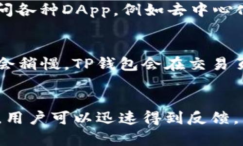  TP钱包：了解其背后的起源与发展 / 

 guanjianci TP钱包, 区块链, 数字货币, 钱包技术 /guanjianci 

TP钱包的定义与功能
TP钱包，又名TokenPocket，是一款支持多种区块链资产管理的数字钱包。它不仅支持主流的以太坊、比特币等数字货币，还能与去中心化应用（DApp）进行无缝连接，提供了更加丰富的用户体验。作为一款多功能的钱包，TP钱包融合了安全性、便捷性以及扩展性，为用户提供一个安全存储和使用数字资产的环境。

TP钱包的起源
TP钱包的开发团队于2018年底开始了项目的构建，团队成员来自区块链技术和金融领域。他们致力于打造一个安全、易用的数字资产管理工具。TP钱包的目的是为了帮助用户更好地管理自己的数字资产，并且能够高效地参与到区块链生态中去。它在技术上采用了多重签名和加密技术，确保用户资产的安全性。

TP钱包的国际化与本土化
TP钱包在中国市场起步，但早期就将视野放到了国际市场。团队通过不断产品，增加多语种支持以及参与国际区块链展会，逐渐提高了TP钱包在全球用户中的知名度。虽然TP钱包起源于中国，但随着其用户群体的扩大，现已成为多个国家和地区使用的热门数字钱包。

TP钱包的主要功能
TP钱包的功能非常多样，以下是其主要特点：
ul
    listrong资产管理/strong: 支持多种主流数字货币的存储和管理，用户可以随时查看自己的资产状况。/li
    listrongDApp接入/strong: 用户可以通过TP钱包方便地访问各种去中心化应用，参与区块链游戏、DeFi项目等。/li
    listrong交易功能/strong: 提供便捷的交易方式，用户可以快速进行数字货币的交易，而且交易手续费相对较低。/li
    listrong安全保护/strong: 采用多重加密技术，确保用户资产的安全，提供冷钱包和热钱包的选择。/li
/ul

TP钱包所面临的竞争
在全球范围内，TP钱包面临着来自多家数字钱包的竞争。像MetaMask、Trust Wallet等钱包也在不断拓展其用户基础和功能。为了保持竞争力，TP钱包需要不断创新和提升用户体验，包括界面、增加支持的币种、提高交易速度等。同时，在安全性和用户隐私保护方面也应进行深入探索，以建立用户的信任。

TP钱包的用户评价
用户对TP钱包的评价较为正面，主要集中在其操作简便和功能全面上。许多用户表示，TP钱包的界面友好，上手容易，非常适合新手使用。同时，TP钱包的安全措施也得到了一致好评，用户普遍认为使用TP钱包存储资产非常安全。然而，也有部分用户提出希望TP钱包能够交易速度以及增加更多的代币支持。

TP钱包的未来发展
面对区块链和数字货币市场日益竞争激烈的环境，TP钱包在未来的发展中可能会更加注重用户需求，推出更多适应市场变化的产品和功能。同时，国际市场的拓展也是其未来战略的重要组成部分。通过与各国的区块链项目合作，TP钱包能够进一步提高其国际知名度和市场份额。

常见问题解答

问题一：TP钱包如何确保用户资产的安全性？
TP钱包采用多重安全机制来保护用户的数字资产，确保用户的私钥不会因为网络攻击而被窃取。首先，TP钱包在数据传输过程中使用了SSL加密，防止用户信息在传输时被劫持。其次，用户的私钥存储在本地设备上，TP钱包不会将私钥上传至服务器。此外，TP钱包还支持指纹识别和面部识别等生物识别技术，为用户提供了额外的安全保障。对于不常用的资金，用户可以选择冷钱包存储，进一步提高安全性。

问题二：TP钱包支持哪些主流数字货币？
TP钱包支持多种主流的数字货币，包括但不限于比特币（BTC）、以太坊（ETH）、Ripple（XRP）、TRON（TRX）、EOS等。除了这些主流币种，TP钱包还支持多种ERC20代币和其他区块链的代币，方便用户进行多种资产的管理。用户可以随时在钱包内查看各个数字货币的资产情况，并进行快速的交易和转账。

问题三：如何使用TP钱包进行去中心化应用的操作？
使用TP钱包进行去中心化应用（DApp）的操作十分简单。用户只需要下载TP钱包应用，创建或导入钱包后，即可开始使用。在TP钱包主界面中，可以找到DApp浏览器，用户可以在这里搜索并访问各种DApp，例如去中心化交易所（DEX）、区块链游戏和DeFi项目。连接DApp后，用户可以按照提示进行操作，进行交易或参与项目。TP钱包的操作界面友好，新增用户只需简单学习即可快速上手。

问题四：TP钱包的交易手续费如何？
TP钱包的交易手续费相对较低，但具体费用会根据不同的区块链网络和市场需求而有所变化。在进行交易时，用户可以选择不同的手续费标准，较高的手续费通常会使交易速度更快，反之则会稍慢。TP钱包会在交易页面清晰地显示当前的交易费用，用户可以根据自己的需求进行选择。总体来说，TP钱包在费用方面具备一定的竞争优势，适合大多数用户的使用。

问题五：TP钱包的客服支持如何？
TP钱包为用户提供了多渠道的客服支持，包括在线客服、社区支持和邮件支持。用户在使用过程中如遇到任何问题，可以通过TP钱包的官方网站获取帮助。在线客服支持提供即时的问答服务，用户可以迅速得到反馈。同时，TP钱包还设有用户社区，用户可以在这里向其他用户咨询互动，获取使用技巧和解答常见问题。总体而言，TP钱包注重用户体验，致力于为用户提供全面的支持。