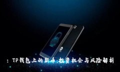 : TP钱包上的新币：投资机