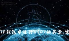 如何在TP钱包中进行USDT的