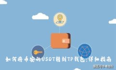 如何将币安的USDT转到TP钱