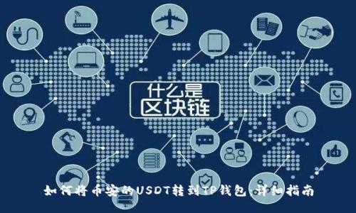 如何将币安的USDT转到TP钱包：详细指南