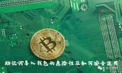 助记词导入钱包的危险性