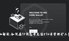 详细解析：如何在TP钱包中