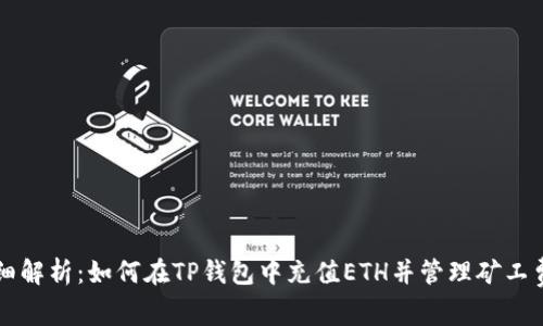 详细解析：如何在TP钱包中充值ETH并管理矿工费用
