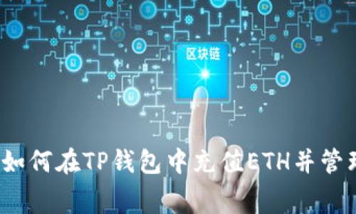 详细解析：如何在TP钱包中充值ETH并管理矿工费用