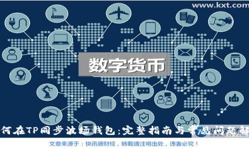 如何在TP同步波场钱包：完整指南与常见问题解答