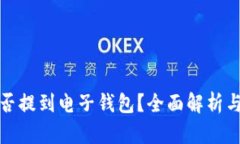: 屎币能否提到电子钱包？