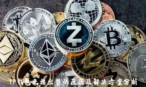
TP钱包无法出售的原因及解决方案分析