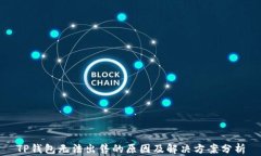 TP钱包无法出售的原因及解