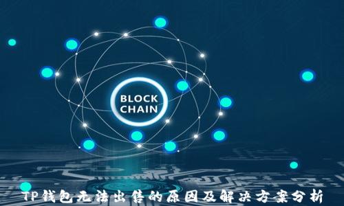 
TP钱包无法出售的原因及解决方案分析