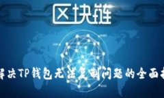 : 解决TP钱包无法复制问题
