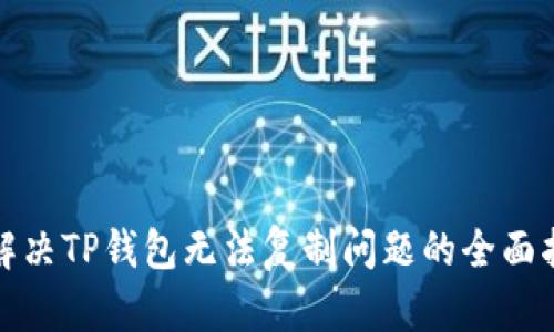 : 解决TP钱包无法复制问题的全面指南