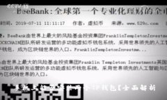 手机上能否安装两个TP钱包