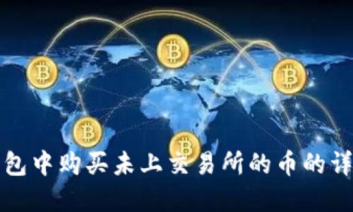 在TP钱包中购买未上交易所的币的详细指南