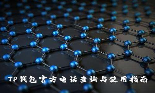 TP钱包官方电话查询与使用指南