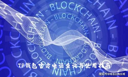 TP钱包官方电话查询与使用指南