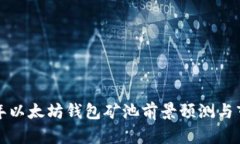  2023年以太坊钱包矿池前景
