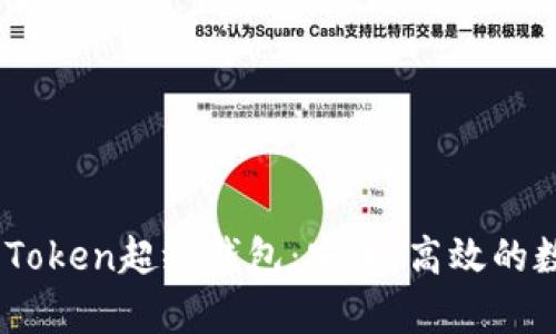 全面解析Super Token超级钱包：安全、高效的数字资产管理利器