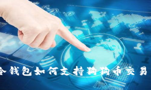 全面解析：冷钱包如何支持狗狗币交易与安全存储
