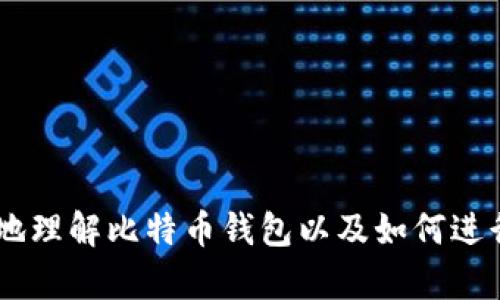   比特币放在钱包的安全性与存储建议 / 
 guanjianci 比特币, 钱包, 安全性, 存储建议 /guanjianci 

引言
比特币自2009年问世以来，已经成为一种全球范围内的数字货币。随着其广泛的应用和市场需求的增长，越来越多的人开始选择投资比特币。在这个过程中，选择合适的存储方式显得尤为重要。比特币可以存放在所谓的“钱包”中，但对于很多新手用户来说，什么是比特币钱包，如何选择安全的钱包，以及如何管理自己的比特币，都可能是未知的领域。本文将对此进行详细的介绍，并解答一些相关的问题。

什么是比特币钱包？
比特币钱包是存储比特币的一种软件或硬件工具，它不仅可以帮助用户储存比特币，还可以完成比特币的发送和接收。与传统钱包不同的是，比特币钱包并不直接存储比特币，而是存储与比特币网络交互所需的公钥和私钥。公钥类似于银行上的账号，可以用于接收比特币，而私钥则是用来签名并发送比特币的凭证，类似于银行卡的密码。

比特币钱包的类型
比特币钱包主要可以分为以下几种类型：
ul
    listrong热钱包：/strong热钱包是指连接到互联网的钱包，方便用户随时进行交易。热钱包的安全性较低，但其使用方便，适合日常小额交易。/li
    listrong冷钱包：/strong冷钱包是不连接互联网的钱包，通常被认为是最安全的存储方式。为了保管大量比特币，建议使用冷钱包，如硬件钱包或纸钱包。/li
    listrong移动钱包：/strong这种钱包一般是通过应用程序提供的服务，适合随时随地进行交易。/li
    listrong桌面钱包：/strong安装在PC或笔记本电脑上的软件，用户可以完全控制自己的比特币，拥有较高的安全性。/li
    listrong网页钱包：/strong通过网页进行管理的一种钱包形式，依赖于网站的安全性。/li
/ul

如何确保比特币钱包的安全性？
安全性是使用比特币钱包时最重要的考虑因素之一。以下是几条确保钱包安全的建议：
ul
    listrong使用强密码：/strong确保你的钱包有复杂且独特的密码，避免使用简单的密码或常见的信息。/li
    listrong启用双重认证：/strong许多钱包提供双重认证功能，为账户增加一道安全防线。/li
    listrong定期备份：/strong定期对钱包进行备份，以防止数据丢失。/li
    listrong使用冷钱包：/strong如果您持有大量比特币，建议使用冷钱包存储，以降低被盗的风险。/li
/ul

比特币钱包的常见问题
在使用比特币钱包时，用户可能会遇到一些常见问题，以下是五个相关问题的解答：

问题1：如何创建比特币钱包？
创建比特币钱包的步骤取决于选择的钱包类型。对于热钱包，通常只需下载相关的移动应用或软件，然后通过注册账号来创建。而冷钱包，例如硬件钱包，则需要通过购买设备，然后按照说明书进行设置。总的来说，以下是创建比特币钱包的一般步骤：

ol
    listrong选择钱包类型：/strong根据使用需求选择热钱包还是冷钱包。/li
    listrong下载或购买：/strong对于热钱包，前往开发商官方网站下载应用。对于冷钱包，从可靠的供应商那里购买设备。/li
    listrong安装和注册：/strong按照提示进行安装及注册，包括设置安全密码等。/li
    listrong生成地址：/strong成功创建后，系统会自动生成你的比特币地址，你可以使用这个地址接收比特币。/li
    listrong备份私钥：/strong将生成的私钥进行安全备份，以防丢失。/li
/ol

问题2：如何将比特币转移到钱包中？
将比特币转移到钱包中是一个相对直接的过程，以下是主要步骤：
ol
    listrong获取钱包地址：/strong在你的比特币钱包里找到“接收”或“存款”的选项，获取你的比特币地址。/li
    listrong发起转账：/strong使用现有交易所或其他钱包中的比特币进行转账，输入接收地址及金额。/li
    listrong确认交易：/strong一旦发起转账，按照提示完成相关确认。区块链上会生成一笔交易。/li
    listrong等待确认：/strong根据网络的状况，等待交易被确认。确认后，资金将显示在你的钱包中。/li
/ol

问题3：如果丢失了比特币钱包的私钥怎么办？
丢失比特币钱包的私钥通常意味着无法访问存储在该钱包中的比特币。私钥是唯一可以控制比特币的凭证，一旦丢失，无法恢复。为了避免这种情形，下面是一些建议：
ol
    listrong提前备份：/strong在创建钱包的时候，务必要备份私钥和助记词，并保存在安全的地方。/li
    listrong使用恢复工具：/strong部分钱包提供美元恢复工具，但用户需严格按照指导进行操作。/li
    listrong借助专业服务：/strong若恶性损失，市场上某些专业服务可能会帮助用户尽力找回比特币，但风险相对较高。/li
/ol
总之，丢失私钥的风险是非常大的，最好的办法还是在创建钱包之时就做好所有备份工作。

问题4：如何选择适合自己的比特币钱包？
选择合适的比特币钱包需要考虑多个因素，包括安全性、易用性、支持的币种、交易费用等。以下是选择比特币钱包的一些关键考虑因素：
ol
    listrong安全性：/strong安全始终是选择钱包最重要的要素。一般来说，冷钱包比热钱包更安全。/li
    listrong易用性：/strong界面友好的钱包可以减少操作错误，因此对新手用户来说，易用性是选择钱包的重要考量。/li
    listrong交易费用：/strong每个钱包的交易费用可能存在差异，新用户可在选择时对比相关信息。/li
    listrong社区口碑：/strong查看社区的反馈和评价，选择信誉良好的钱包。/li
    listrong支持币种：/strong确认所选钱包是否支持你需要的其他加密货币。/li
/ol
选择钱包不单是依据个人需求，也是要根据自己的使用习惯来综合考虑。

问题5：比特币钱包的费用是什么？
比特币交易的费用主要分为两种：钱包服务费用和网络转账费用。
ol
    listrong钱包服务费用：/strong有些钱包提供附加服务，可能会收取一定的维护费用或使用费用，这通常是在使用热钱包时常见。/li
    listrong网络转账费用：/strong比特币网络的转账费用通常是动态的，取决于网络的拥塞程度。一旦用户渴望较快的确认时间，可以选择支付更高的费用以加快交易。/li
/ol
了解并计算这些费用有助于用户更有效地管理比特币的交易成本，并做出明智的投资决策。

总结
比特币钱包是加密货币存储和管理的重要工具，了解如何安全使用钱包，以及相关使用问题的解决方案，对于每一个比特币用户来说都是至关重要的。希望本文提供的信息能帮助您更好地理解比特币钱包以及如何进行有效、安全的管理。