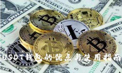 USDT钱包的优点与使用指南