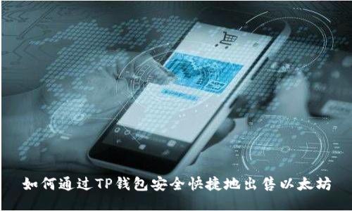 如何通过TP钱包安全快捷地出售以太坊