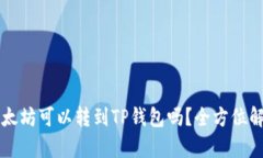 以太坊可以转到TP钱包吗？