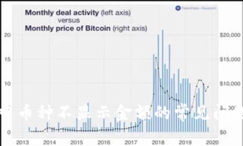 解决TP钱包中币种不显示金额的常见问题及解决方案