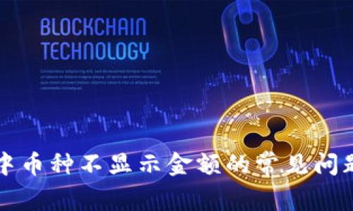 解决TP钱包中币种不显示金额的常见问题及解决方案