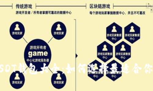 : 2023年USDT钱包大全：如何选择最适合你的USDT钱包
