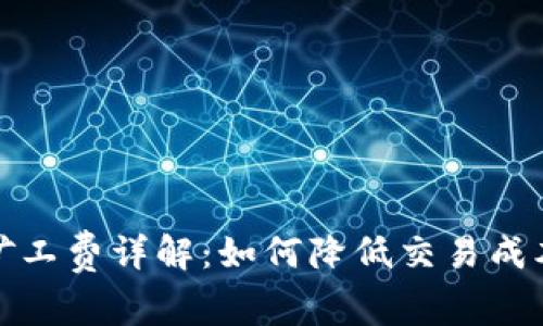 TP钱包闪兑矿工费详解：如何降低交易成本与提高效率