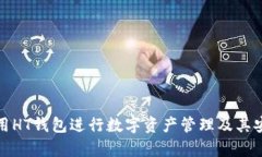 : 如何使用HT钱包进行数字