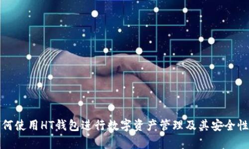: 如何使用HT钱包进行数字资产管理及其安全性分析