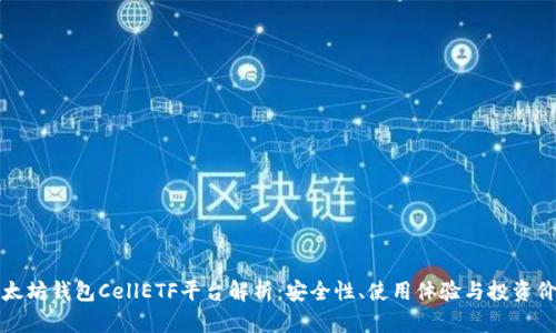 以太坊钱包CellETF平台解析：安全性、使用体验与投资价值