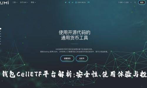 以太坊钱包CellETF平台解析：安全性、使用体验与投资价值