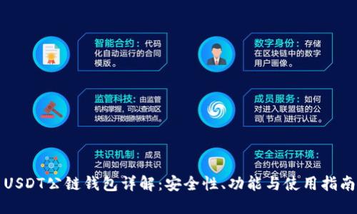 USDT公链钱包详解：安全性、功能与使用指南