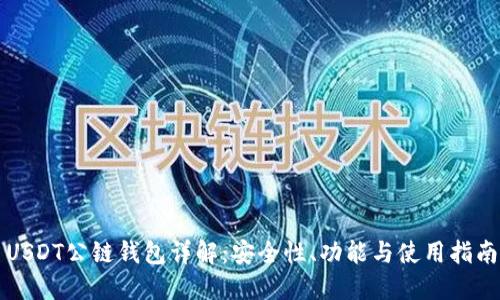 USDT公链钱包详解：安全性、功能与使用指南