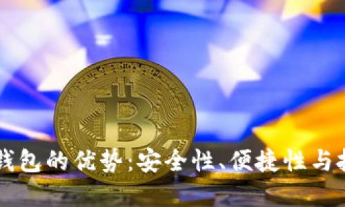 比特币钱包的优势：安全性、便捷性与投资潜力