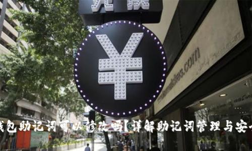 TP钱包助记词可以修改吗？详解助记词管理与安全性