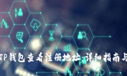 如何通过TP钱包查看注册地址：详细指南与实用技巧