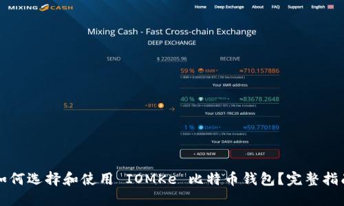 如何选择和使用 IOMKe 比特币钱包？完整指南