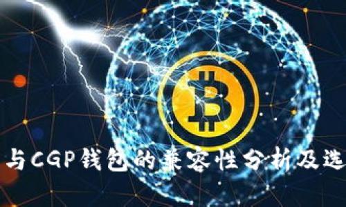 TP钱包与CGP钱包的兼容性分析及选择指南