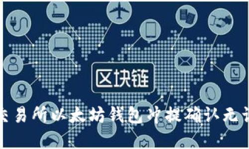 : 如何确保交易所以太坊钱包冲提确认无误的完整指南