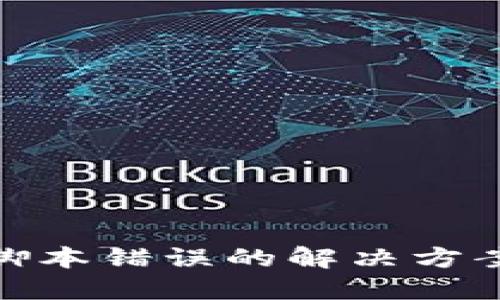 TP钱包提示脚本错误的解决方案与预防措施