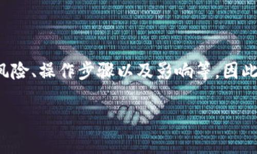 意图理解  
在这个主题上，用户可能希望了解如何删除比特币钱包地址、相关的风险、操作步骤以及影响等。因此，和内容需要准确反映这一需求，以便于用户的搜索体验和满足要求。

如何删除比特币钱包地址：完全指南与注意事项